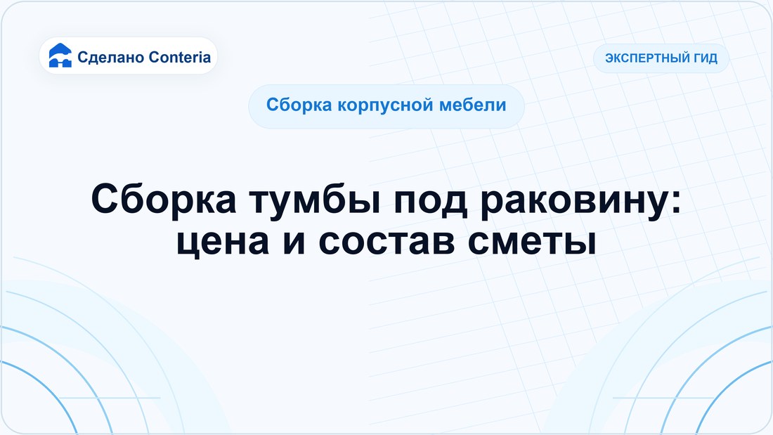Сборка тумбы под раковину: цена и состав сметы