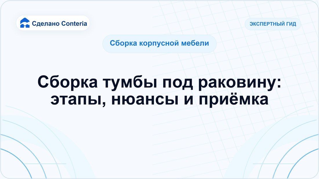Сборка тумбы под раковину: этапы, нюансы и приёмка