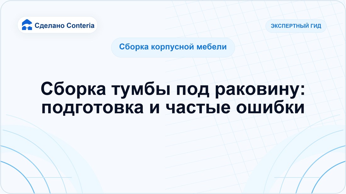 Сборка тумбы под раковину: подготовка и частые ошибки