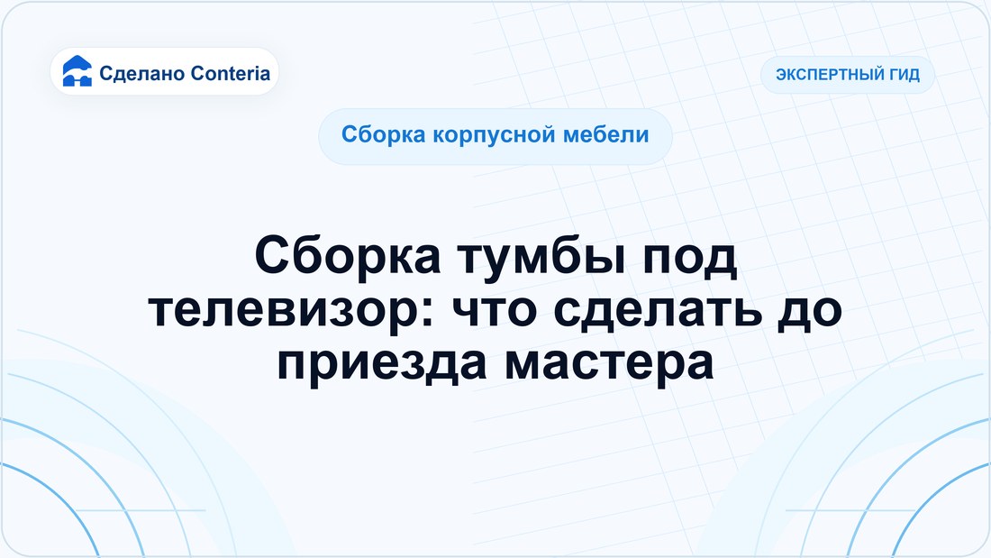 Сборка тумбы под телевизор: что сделать до приезда мастера