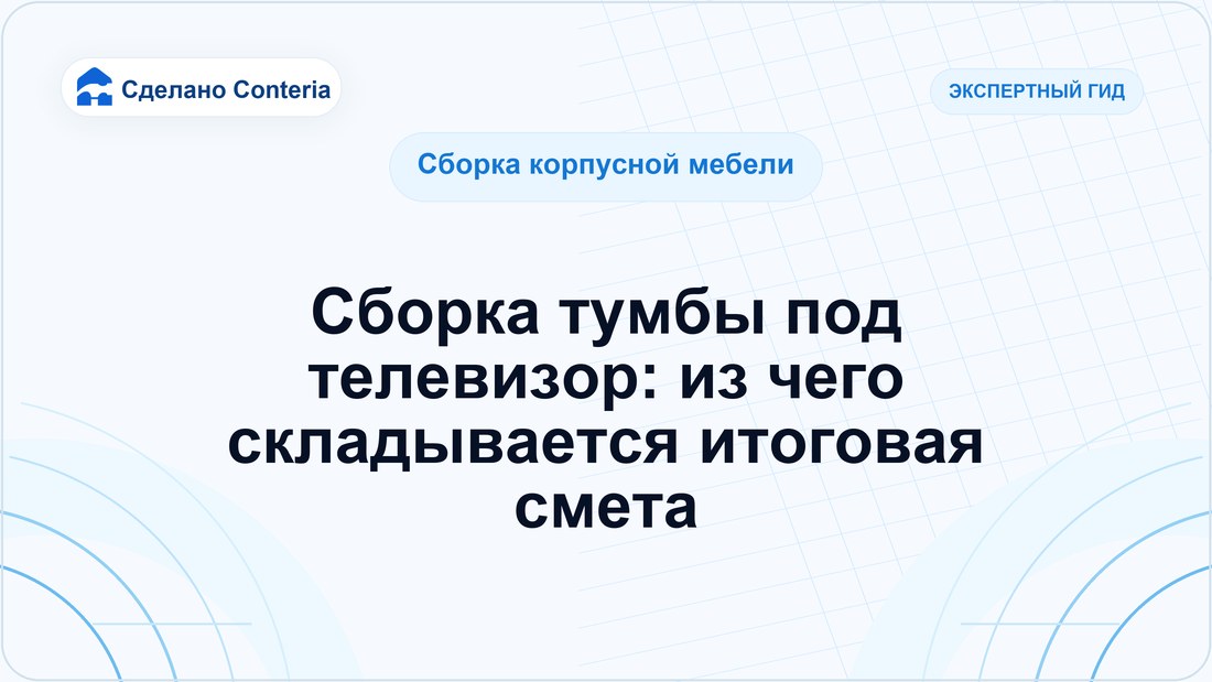 Сборка тумбы под телевизор: из чего складывается итоговая смета