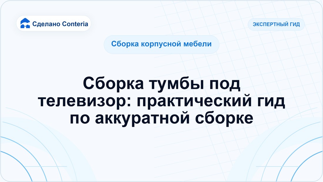 Сборка тумбы под телевизор: практический гид по аккуратной сборке