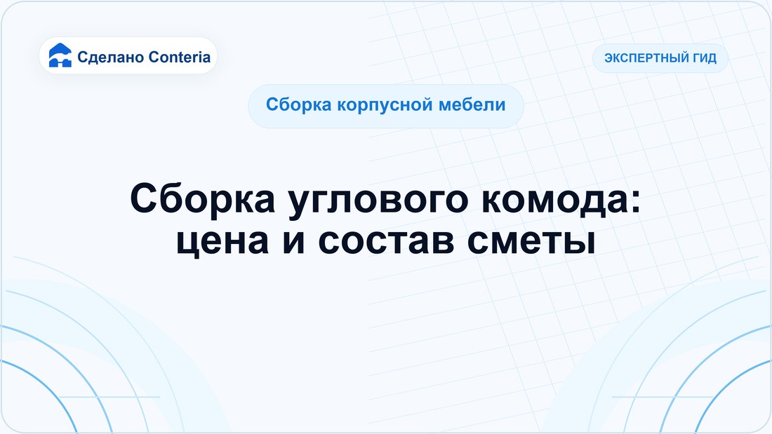 Сборка углового комода: цена и состав сметы