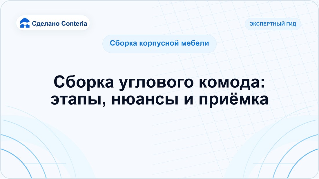 Сборка углового комода: этапы, нюансы и приёмка