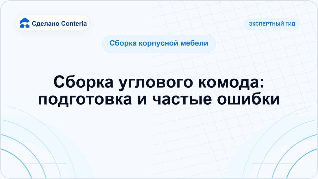 Сборка углового комода: подготовка и частые ошибки