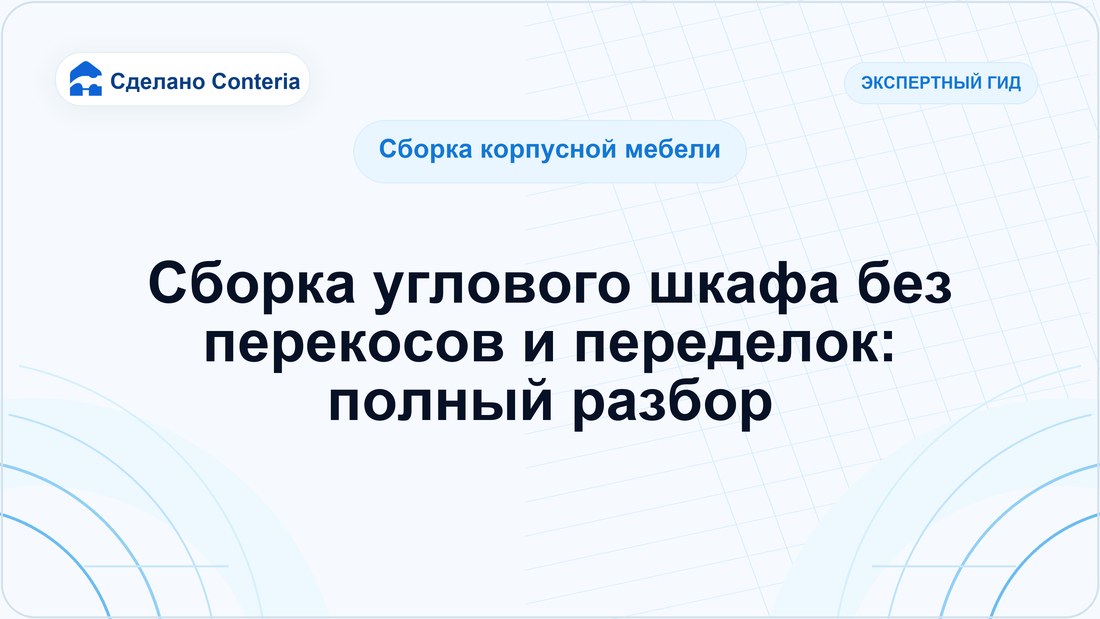 Сборка углового шкафа без перекосов и переделок: полный разбор