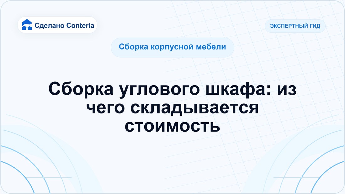 Сборка углового шкафа: из чего складывается стоимость