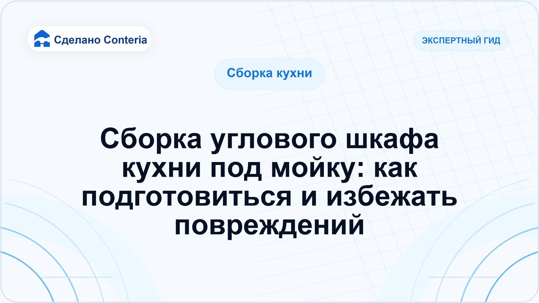 Сборка углового шкафа кухни под мойку: как подготовиться и избежать повреждений