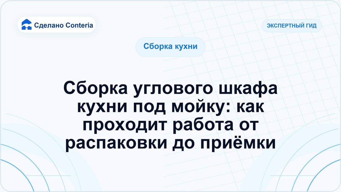 Сборка углового шкафа кухни под мойку: как проходит работа от распаковки до приёмки