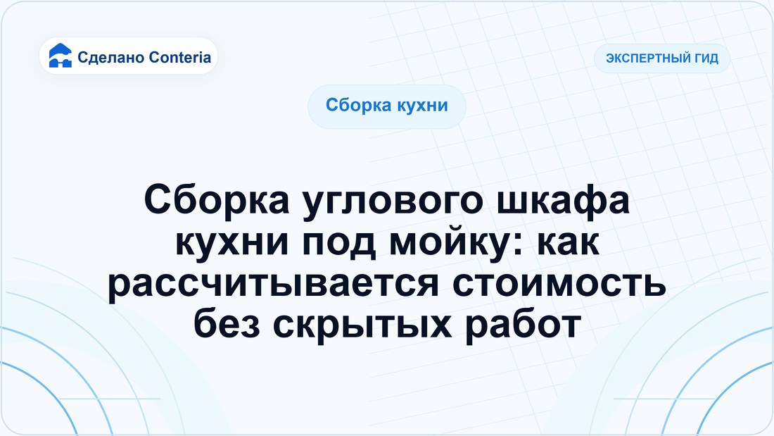 Сборка углового шкафа кухни под мойку: как рассчитывается стоимость без скрытых работ