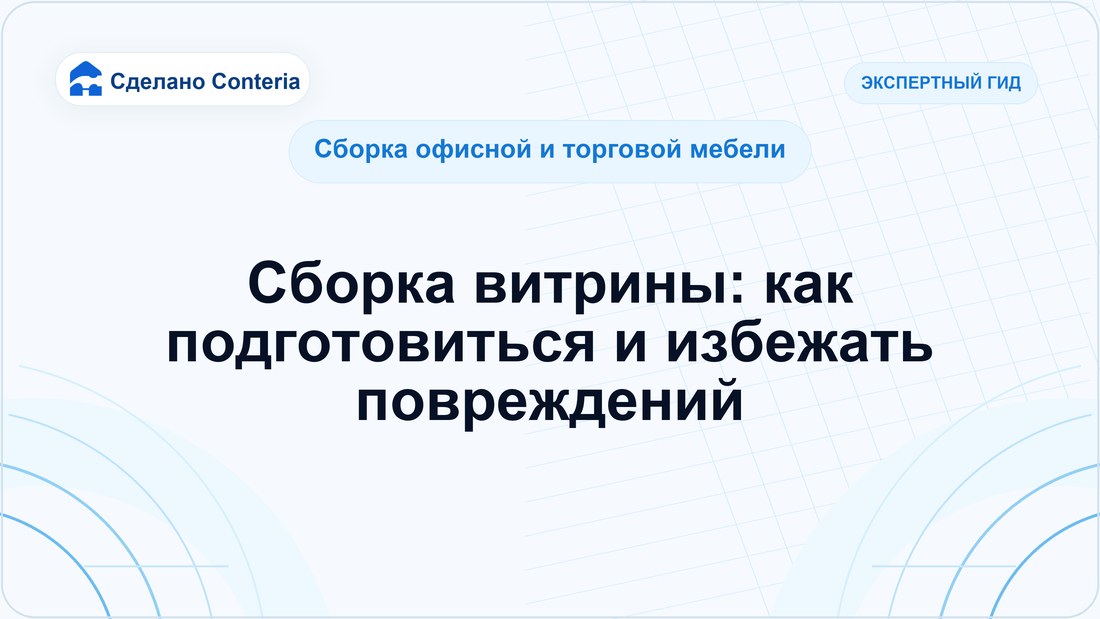 Сборка витрины: как подготовиться и избежать повреждений