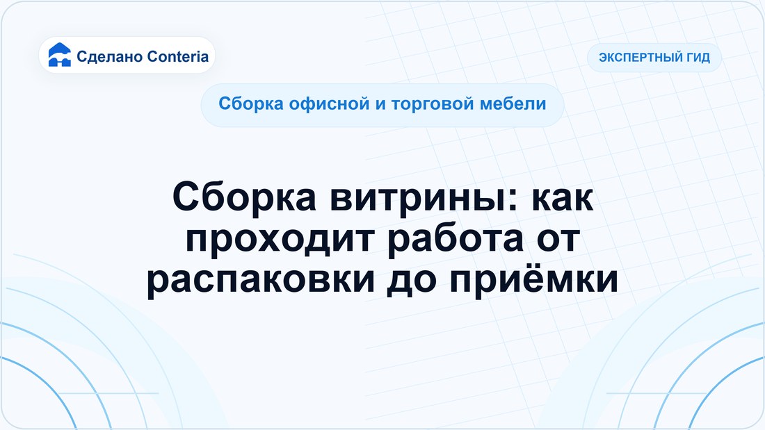 Сборка витрины: как проходит работа от распаковки до приёмки
