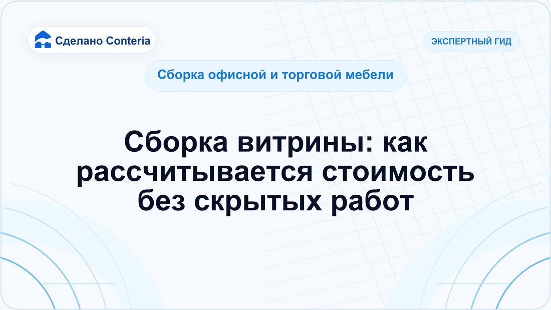 Сборка витрины: как рассчитывается стоимость без скрытых работ