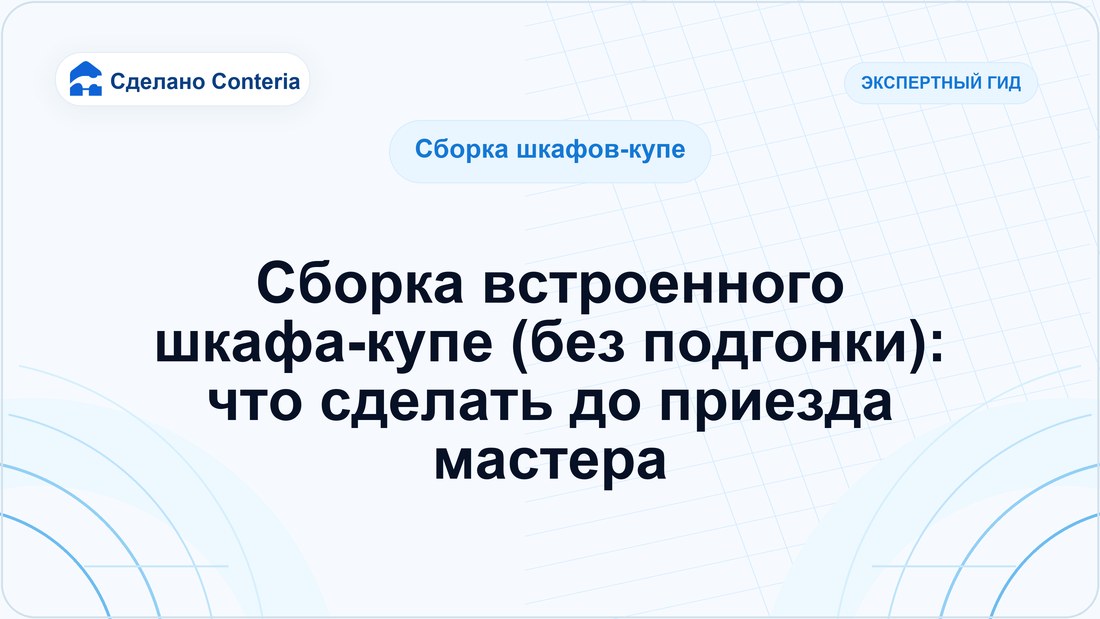 Сборка встроенного шкафа-купе (без подгонки): что сделать до приезда мастера