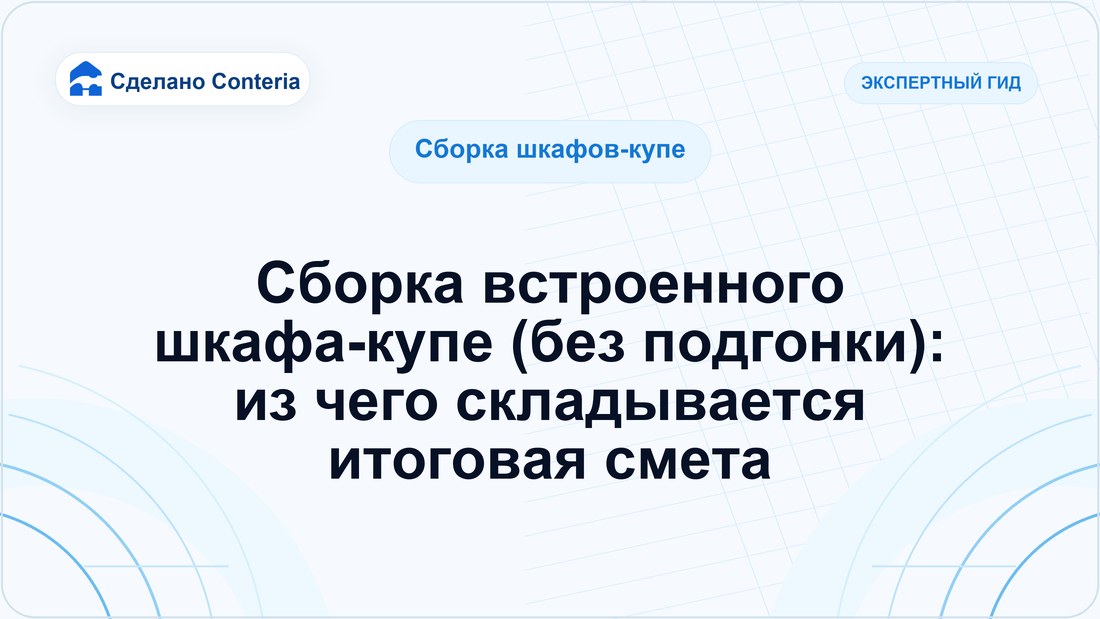 Сборка встроенного шкафа-купе (без подгонки): из чего складывается итоговая смета