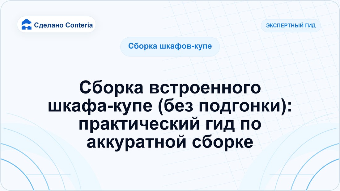 Сборка встроенного шкафа-купе (без подгонки): практический гид по аккуратной сборке