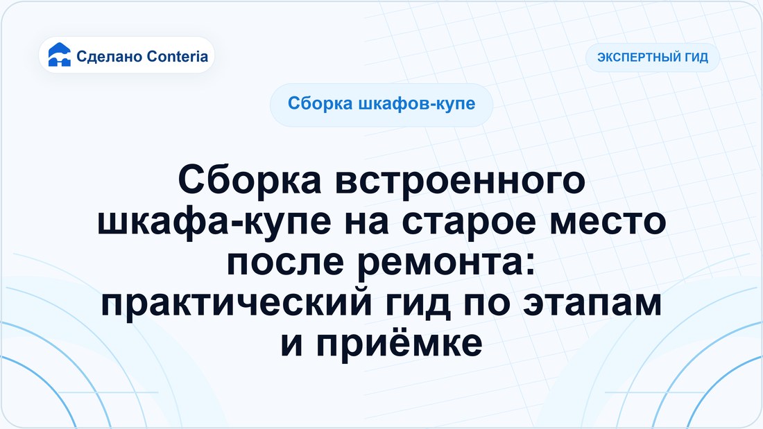 Сборка встроенного шкафа-купе на старое место после ремонта: практический гид по этапам и приёмке