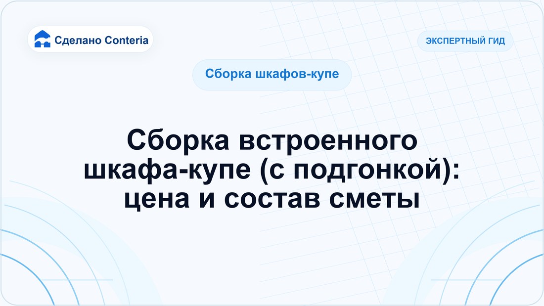 Сборка встроенного шкафа-купе (с подгонкой): цена и состав сметы