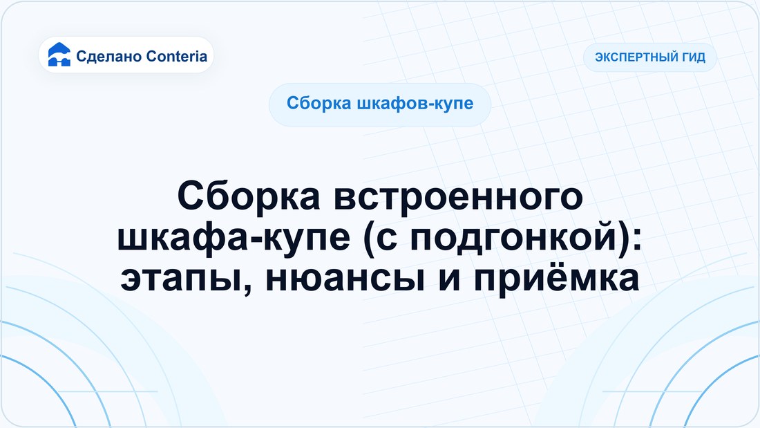 Сборка встроенного шкафа-купе (с подгонкой): этапы, нюансы и приёмка