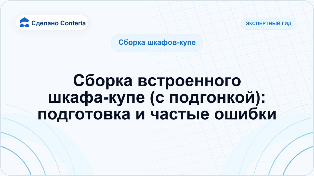 Сборка встроенного шкафа-купе (с подгонкой): подготовка и частые ошибки