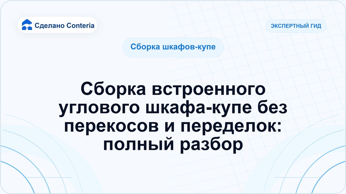 Сборка встроенного углового шкафа-купе без перекосов и переделок: полный разбор