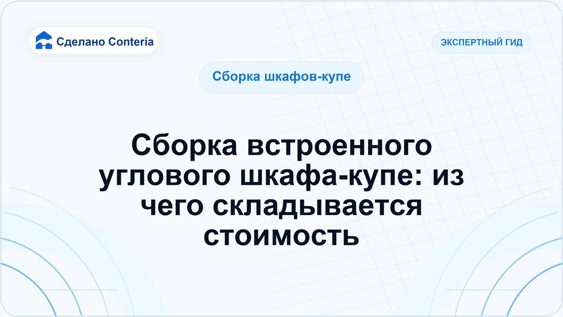 Сборка встроенного углового шкафа-купе: из чего складывается стоимость