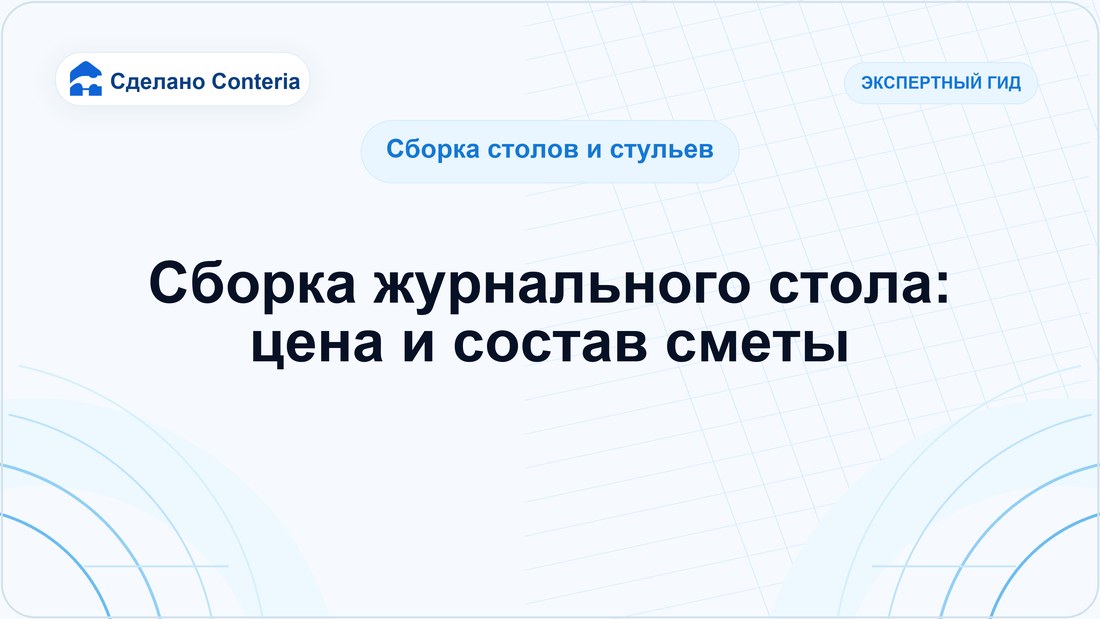 Сборка журнального стола: цена и состав сметы