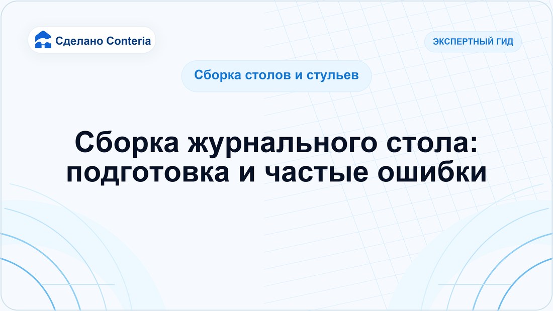 Сборка журнального стола: подготовка и частые ошибки