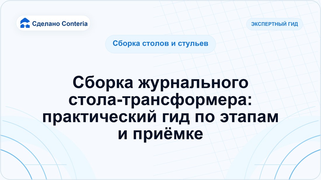 Сборка журнального стола-трансформера: практический гид по этапам и приёмке