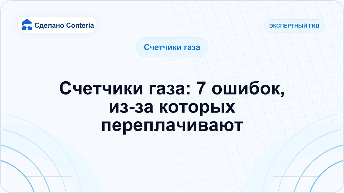 Счетчики газа: 7 ошибок, из-за которых переплачивают