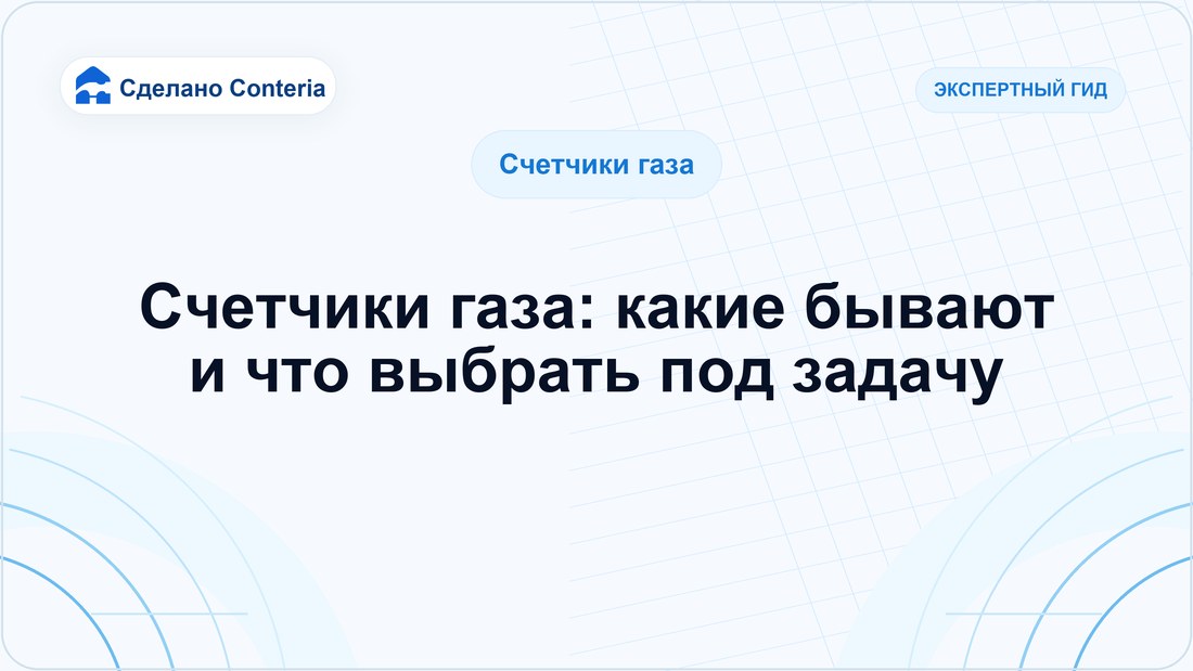 Счетчики газа: какие бывают и что выбрать под задачу