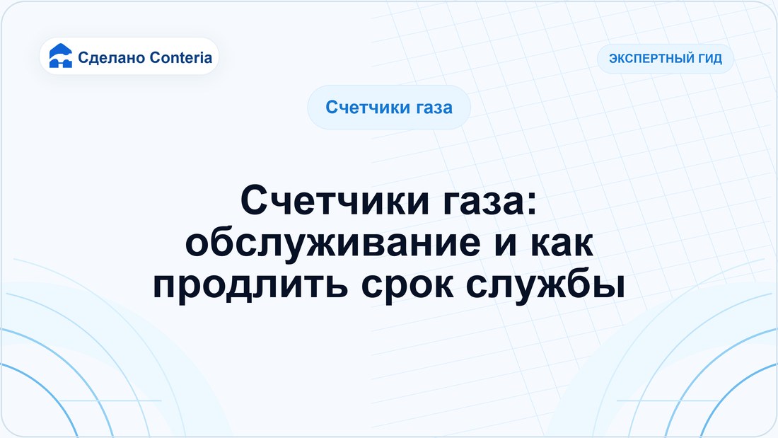 Счетчики газа: обслуживание и как продлить срок службы