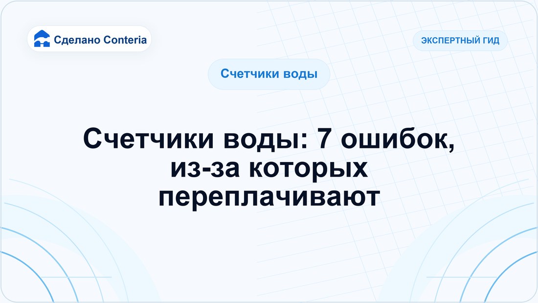 Счетчики воды: 7 ошибок, из-за которых переплачивают