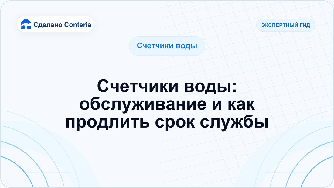 Счетчики воды: обслуживание и как продлить срок службы