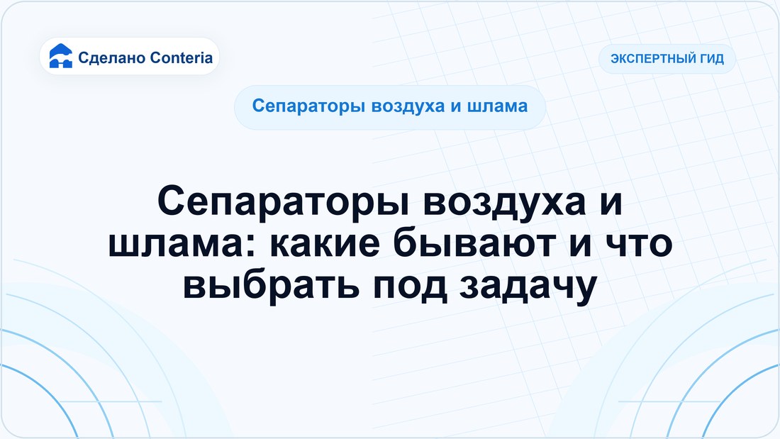 Сепараторы воздуха и шлама: какие бывают и что выбрать под задачу