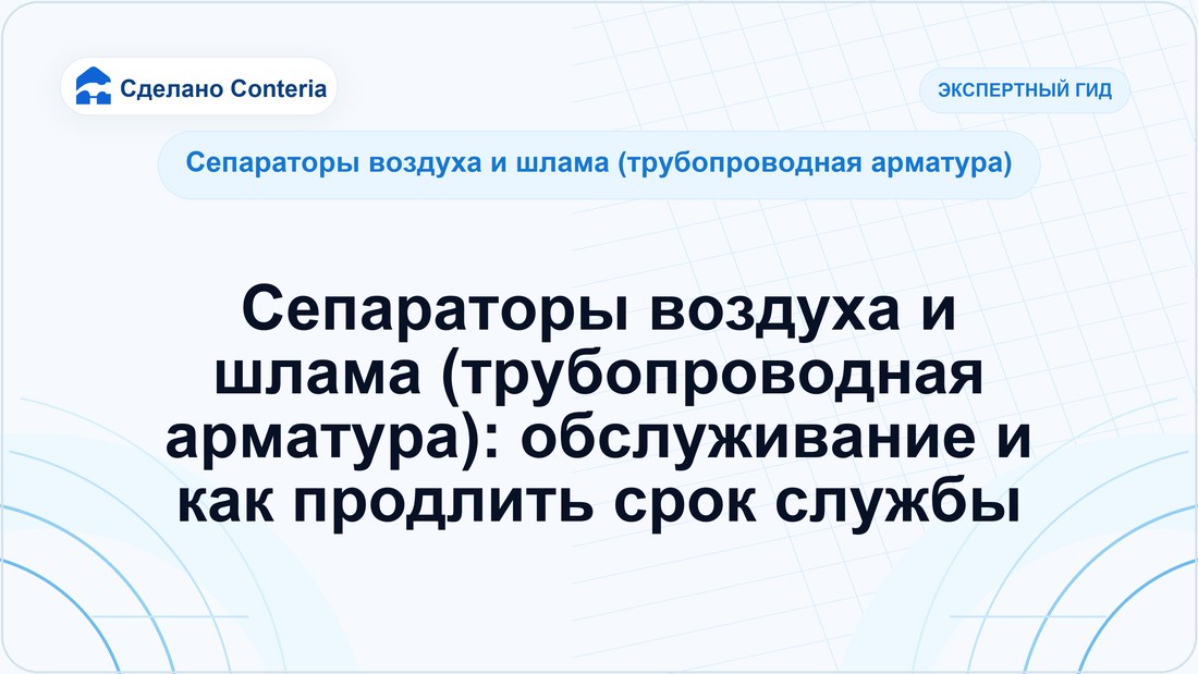 Сепараторы воздуха и шлама (трубопроводная арматура): обслуживание и как продлить срок службы