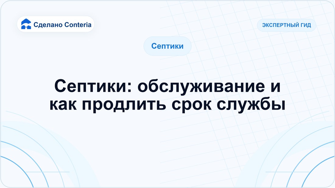Септики: обслуживание и как продлить срок службы