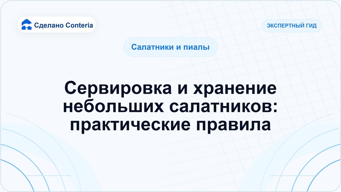 Сервировка и хранение небольших салатников: практические правила