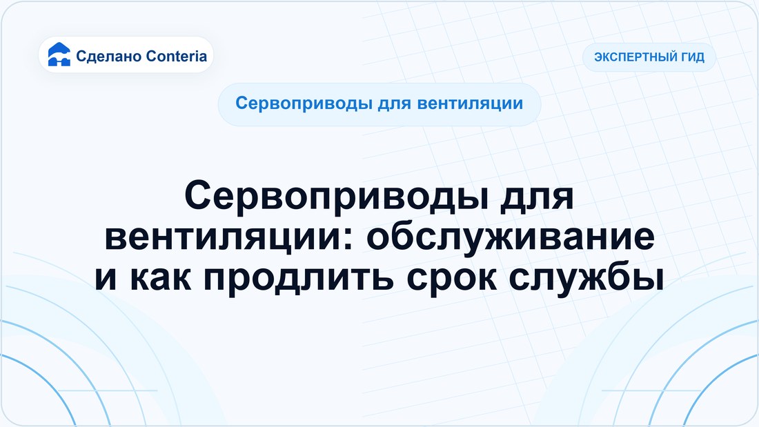Сервоприводы для вентиляции: обслуживание и как продлить срок службы