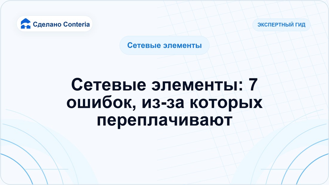 Сетевые элементы: 7 ошибок, из-за которых переплачивают