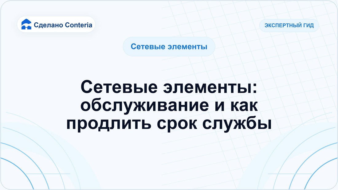 Сетевые элементы: обслуживание и как продлить срок службы