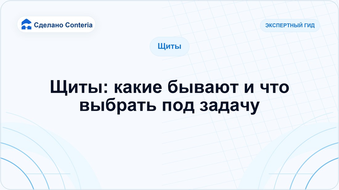 Щиты: какие бывают и что выбрать под задачу