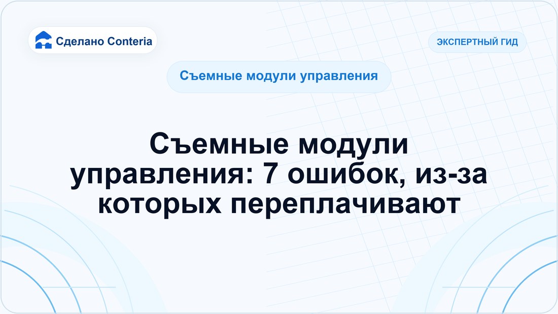 Съемные модули управления: 7 ошибок, из-за которых переплачивают