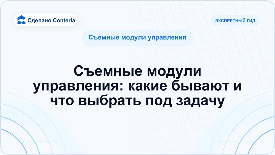 Съемные модули управления: какие бывают и что выбрать под задачу