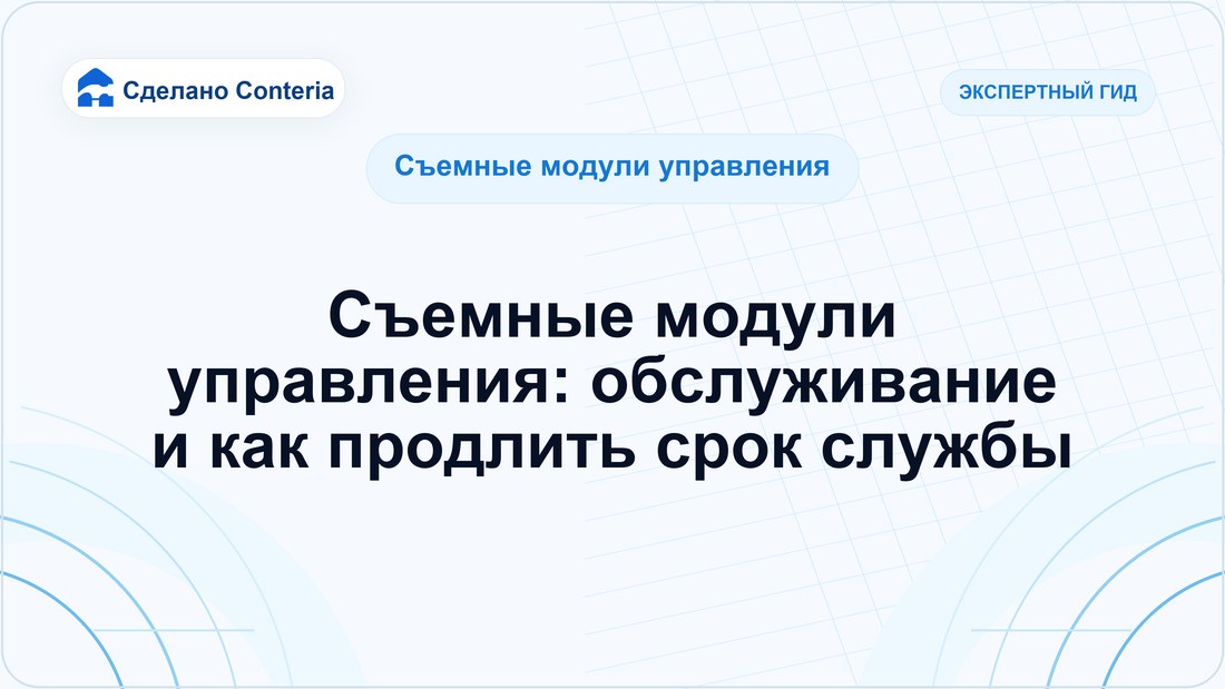 Съемные модули управления: обслуживание и как продлить срок службы