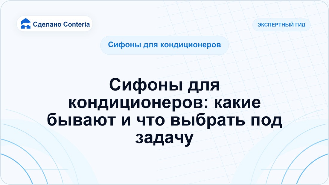 Сифоны для кондиционеров: какие бывают и что выбрать под задачу