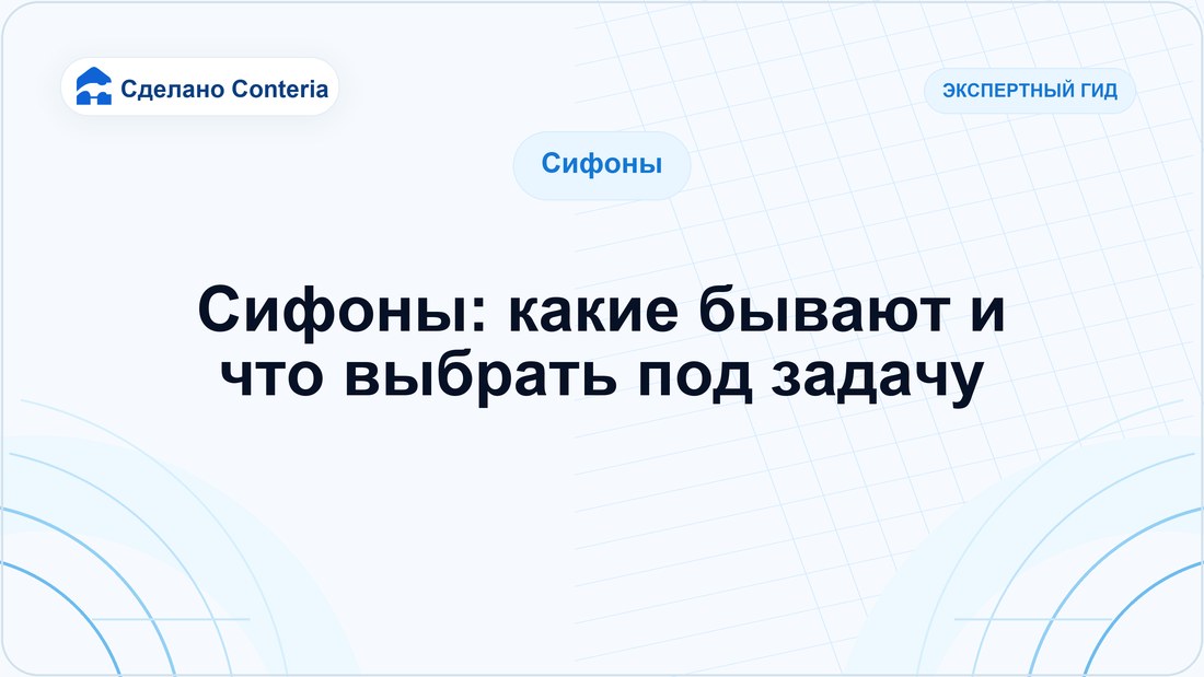 Сифоны: какие бывают и что выбрать под задачу