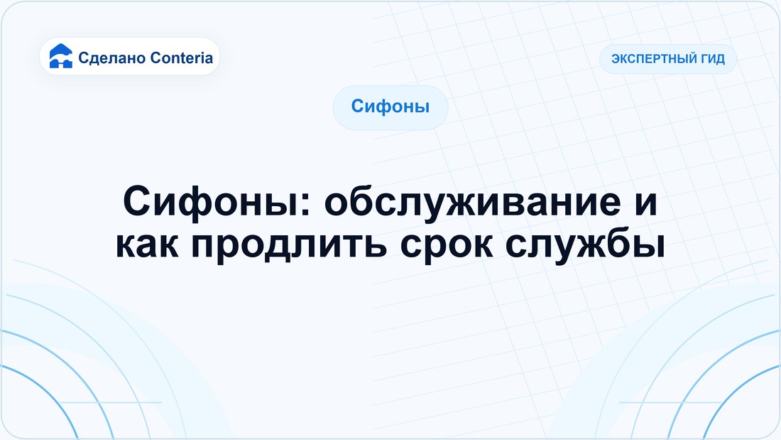 Сифоны: обслуживание и как продлить срок службы