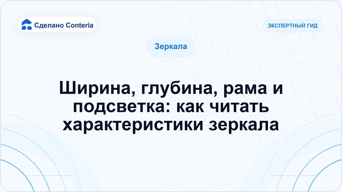 Ширина, глубина, рама и подсветка: как читать характеристики зеркала