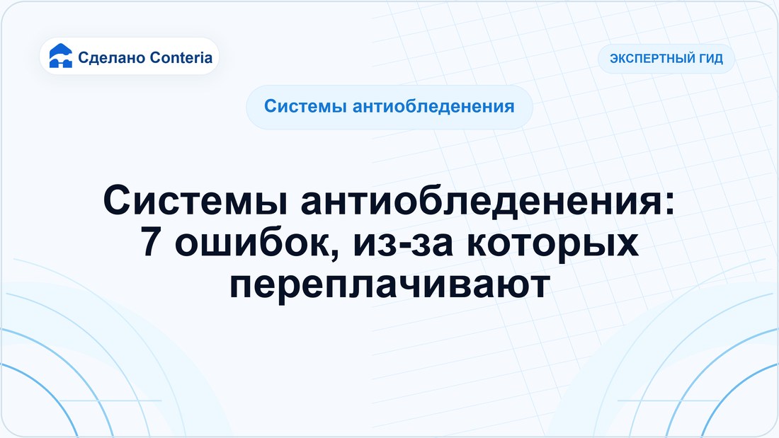 Системы антиобледенения: 7 ошибок, из-за которых переплачивают